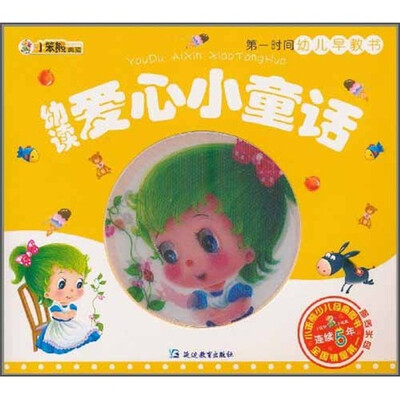 

小笨熊典藏·第一时间幼儿早教书：幼读爱心小童话