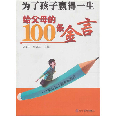 

为了孩子赢得一生：给父母的100条金言