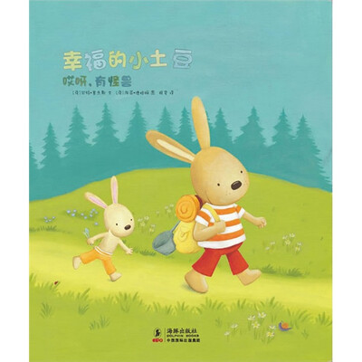 

幸福的小土豆：哎呀，有怪兽