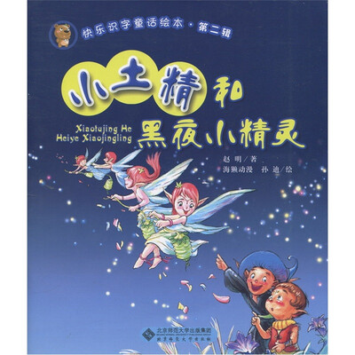 

快乐识字童话绘本·第2辑：小土精和黑夜小精灵