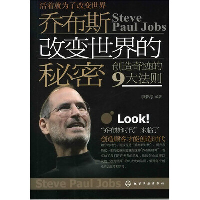 

乔布斯改变世界的秘密