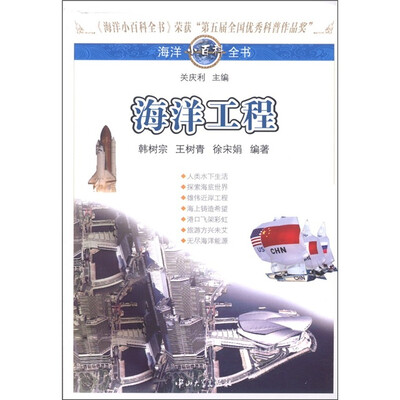 

海洋小百科全书：海洋工程