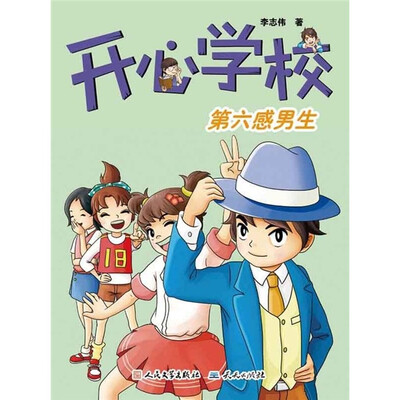 

开心学校：第六感男生