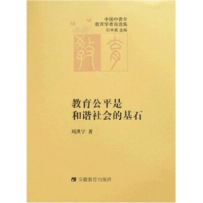 

中国中青年教育学者自选集：教育公平是和谐社会的基石
