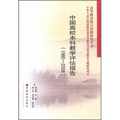 

中国高校本科教学评估报告（1985-2008）