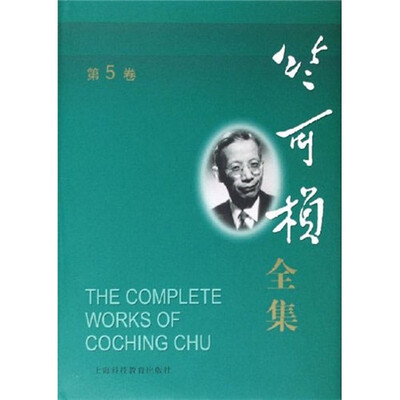 

竺可桢全集（第5卷）