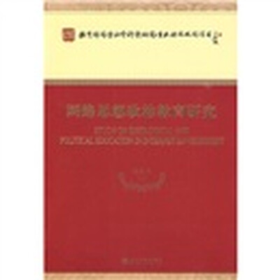 

网络思想政治教育研究