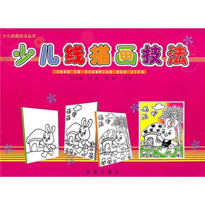 

少儿绘画技法丛书：少儿线描画技法