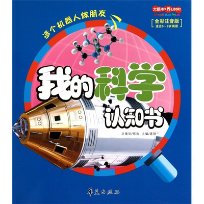 

大眼看世界：我的科学认知书（适合5-8岁阅读全彩注音版）