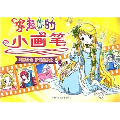 

拿起你的小画笔：绚丽公主 梦幻美少女