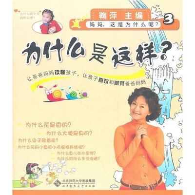 

妈妈这是为什么呢：为什么是这样？