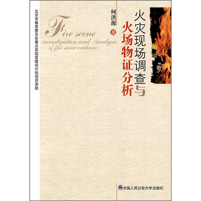 

火灾现场调查与火场物证分析