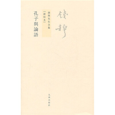 

钱穆先生全集（繁体版）：孔子与论语（新校本）