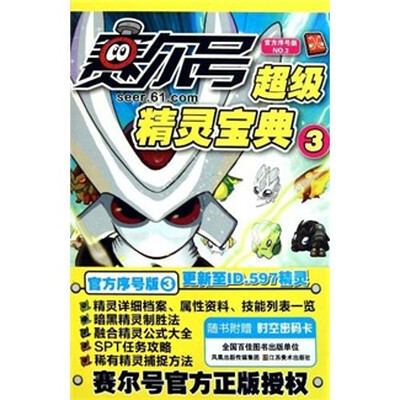

赛尔号超级精灵宝典3（官方序号版NO.3）