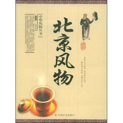 

北京风物