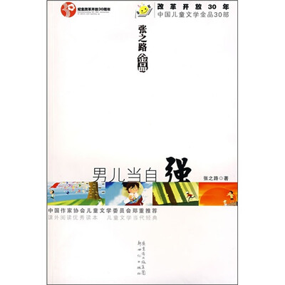 

张之路金品：男儿当自强