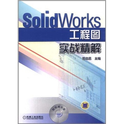 

SolidWorks工程图实战精解（附DVD光盘1张）