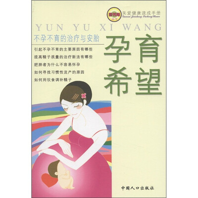 

关爱健康速成手册·不孕不育的治疗与安胎：孕育希望