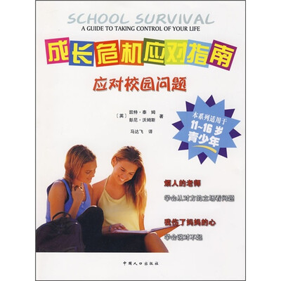 

成长危机应对指南：应对校园问题
