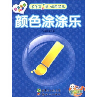 

童年有声系列·宝宝第1步快乐涂画：颜色涂涂乐