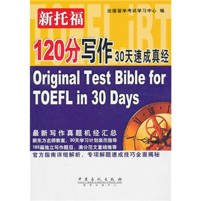 

新托福120分写作30天速成真经