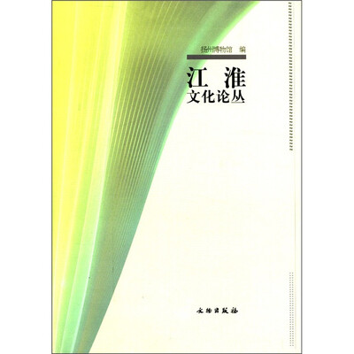 

江淮文化论丛