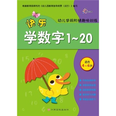 

幼儿学前阶梯趣味训练：快乐学数字1-20（适合4-6岁）