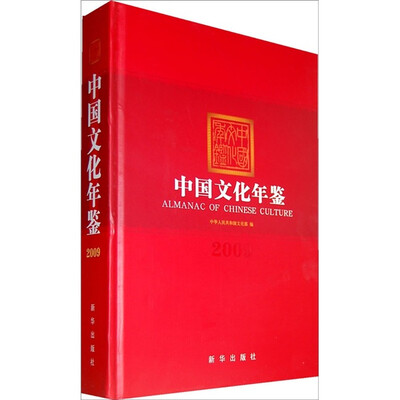 

中国文化年鉴（2009年）