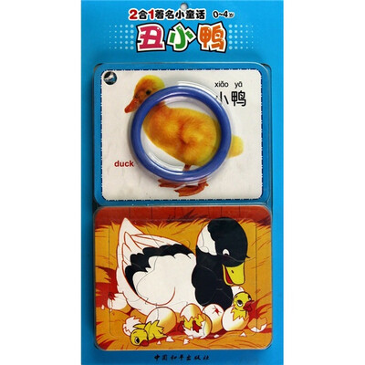 

2合1著名小童话：（0～4岁）丑小鸭
