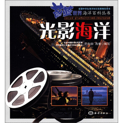 

蔚蓝世界海洋百科丛书：光影海洋
