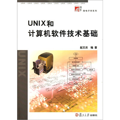 

复旦博学·微电子学系列·UNIX和计算机软件技术基础