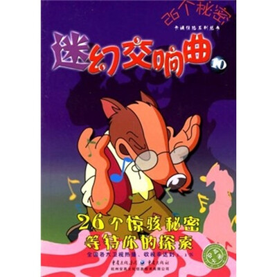 

26个秘密卡通惊险系列丛书10：迷幻交响曲