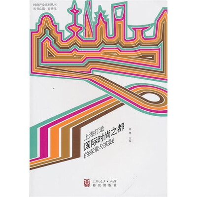 

上海打造国际时尚之都的探索与实际