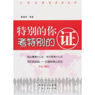 

特别的你考特别的证