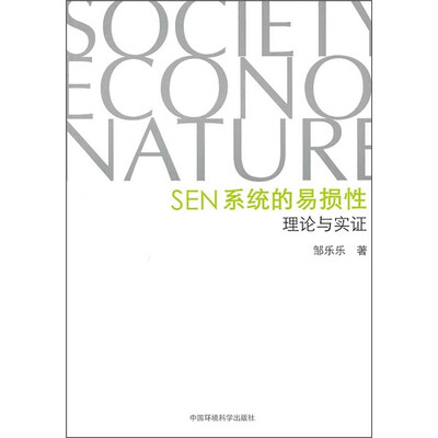 

SEN系统的易损性：理论与实证