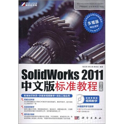 

SolidWorks 2011中文版标准教程（第2版）（附CD光盘1张）