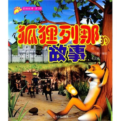 

最酷故事（第3辑）：狐狸列那的故事