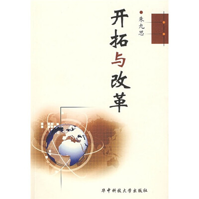 

开拓与改革