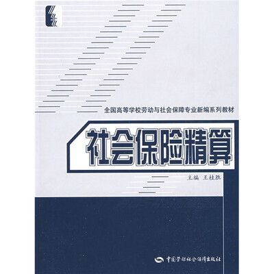 

社会保险精算