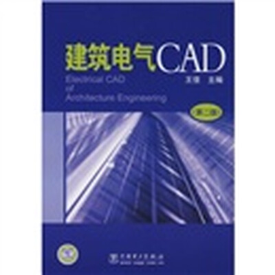 

建筑电气CAD（第2版）