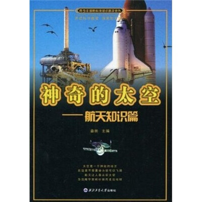 

神奇的太空：航天知识篇