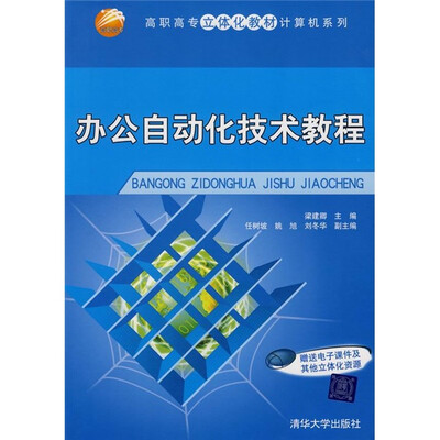 

高职高专立体化教材·计算机系列：办公自动化技术教程（附电子课件及其他立体化资源）