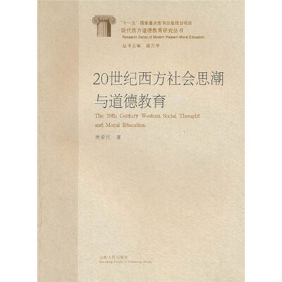 

20世纪西方社会思潮与道德教育研究