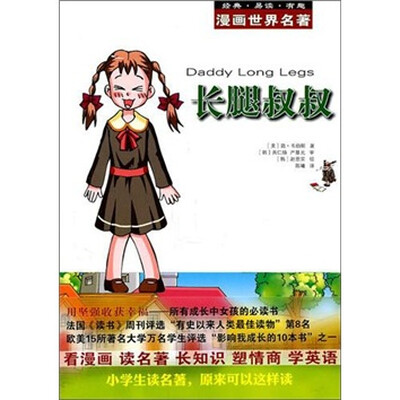 

漫画世界名著：长腿叔叔