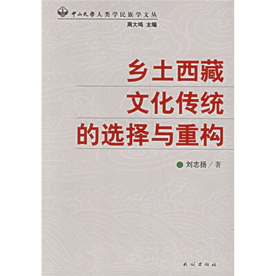 

乡土西藏文化传统的选择与重构