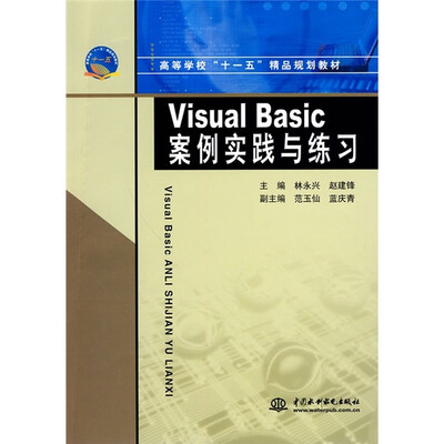 

高等学校“十一五”精品规划教材：Visual Basic案例实践与练习