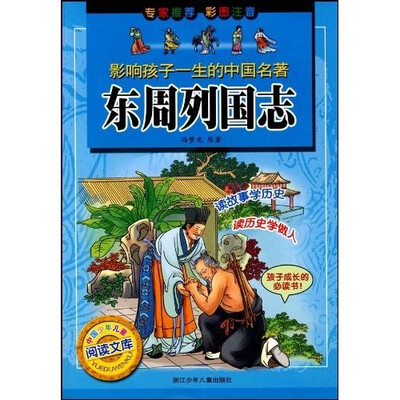 

影响孩子一生的中国名著：东周列国志（彩图注音）