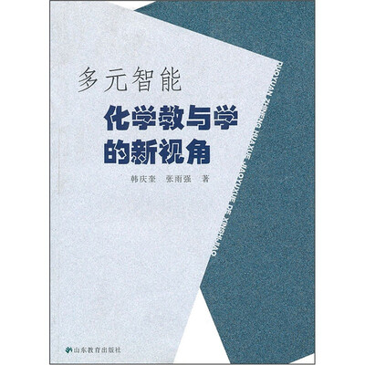 

多元智能：化学教与学的新视角