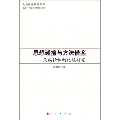 

思想碰撞与方法借鉴：民族精神的比较研究