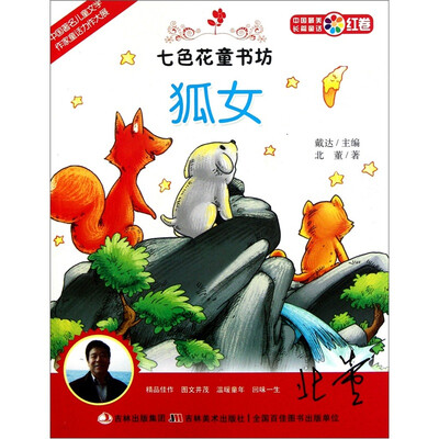 

七色花童书坊·红卷·中国最美长篇童话：狐女